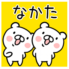 くま☆名前スタンプ（なかた）