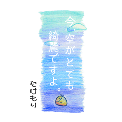 たけもりさん 用 ◾︎ 美しい空に丁寧な言葉