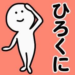 動くよ！ ひろくに 専用スタンプ 1