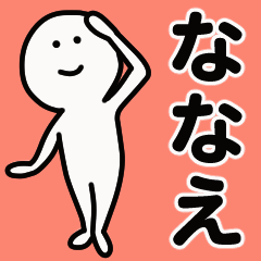 動くよ！ ななえ 専用スタンプ 1