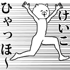 動く！シュールな【けいこ】名前スタンプ