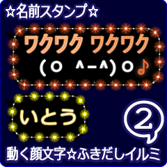 動く顔文字2「いとう」のふきだしイルミ