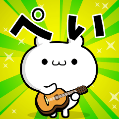 ぺいさん用！動く名前スタンプ