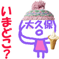 顔が大久保さんの名前スタンプ