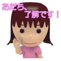 「あだち」女の子スタンプ3D