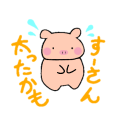 すーさんに送る こぶたのスタンプ