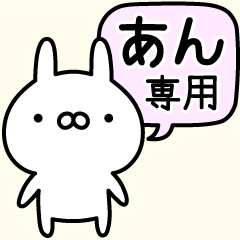 伝えるうさぎ【名前】あん専用