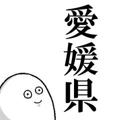 愛媛県を愛する人のスタンプ