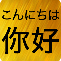 日本語 - 中国語 Gold