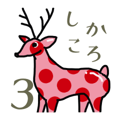 しかころ３