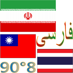 90°8-イラン(ペルシア語)台湾(繁体字)タイ