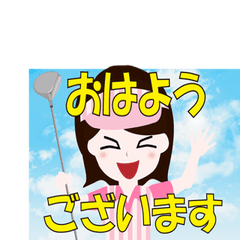ゴルフ好き女子 敬語バージョン