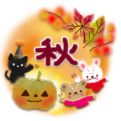 秋♡やさしい仲間たち