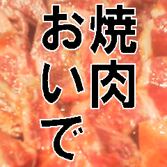 焼肉に来れない友達を労わるスタンプ