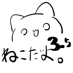 これねこだよ。3.5