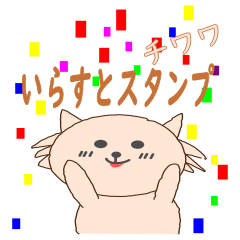 チワワいらすと やさしい