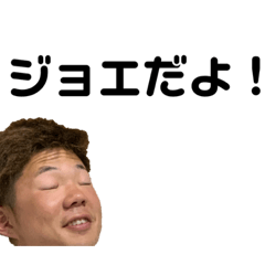 ジョエスタンプ