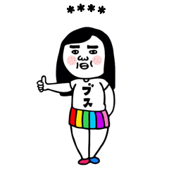 ブスのスタンプカスタム