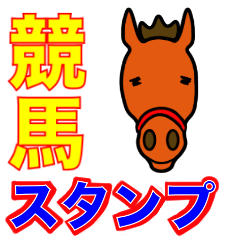 oguogu牧場 競馬スタンプ