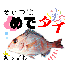 庶民なリアクション 鯛バージョン