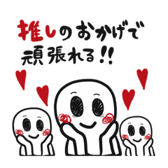 推しがいる人がよく使う会話スタンプ