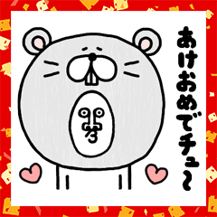 うざいあけおめ 子年