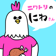 ニワトリのにわさん