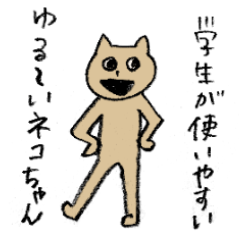 学生が使いやすいゆる〜いネコちゃん