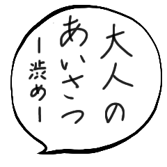 自分のあいさつ