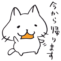 今から帰ります＆お疲れさまにゃんこ 2