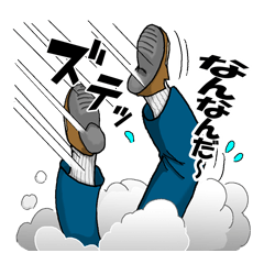ずっこけスタンプ