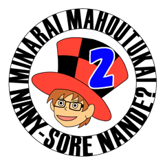 世界一小さなマジックショー2