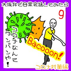 大阪弁で日常会話をしてみたら9(コロナ対策