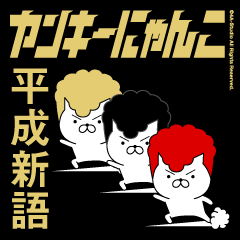 ヤンキーにゃんこ3（平成新語）金髪