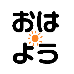 でかもじスタンプ 使いやすい！