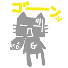 棒目のグレッグ