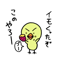 あまちゃんな鳥です