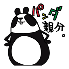 パンダ親分