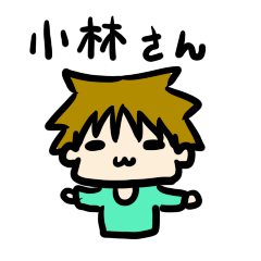 小林さん専用スタンプ