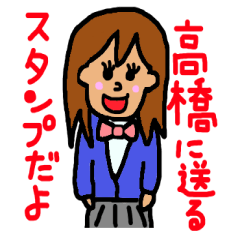 高橋(たかはし)のスタンプ その２
