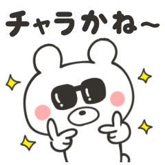 チャラい佐賀弁のくま