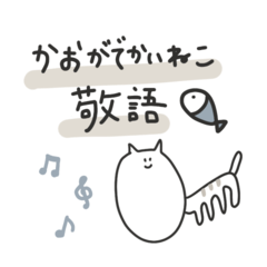 かおがでかいねこ　敬語スタンプ