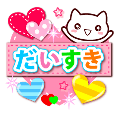 ハートねこ♡ラブきゅん