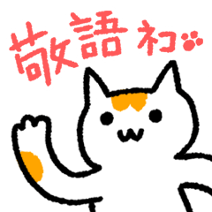 ねこ de 敬語