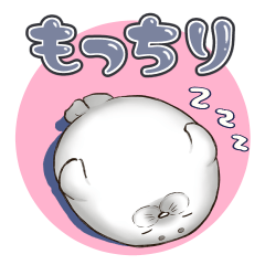 もっちり動物たち