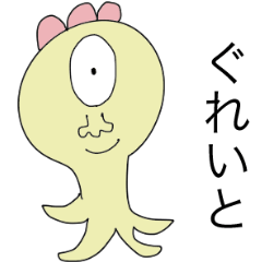 ぐれいとクリーチャーズ