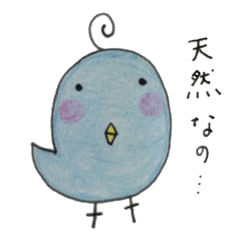 チョット天然な青い鳥