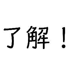 言葉スタンプ!!私がよく使う言葉編