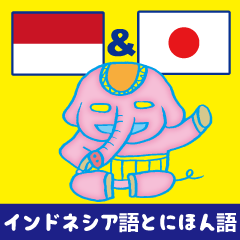 簡単!!!インドネシア語（日本語字幕）