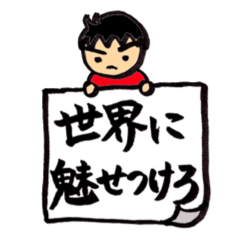 世界に魅せつけろ